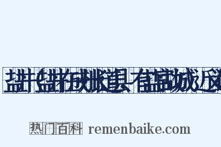盐井（盐井在成州长道县，有盐官故城）近义词是什么意思的图片